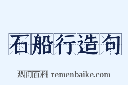 石船行造句是什么意思的图片